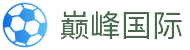 巅峰国际 - 巅峰国际网页版 - 最新网址导航